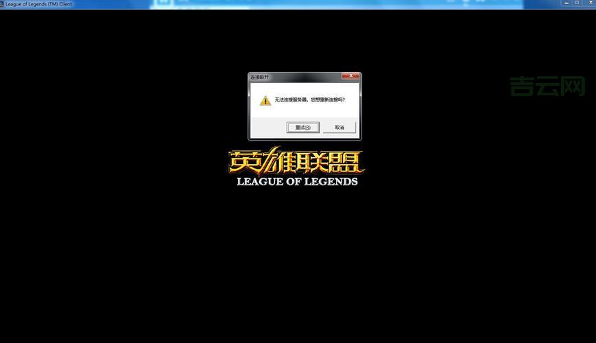 无法连接LOL服务器？可能是这些原因