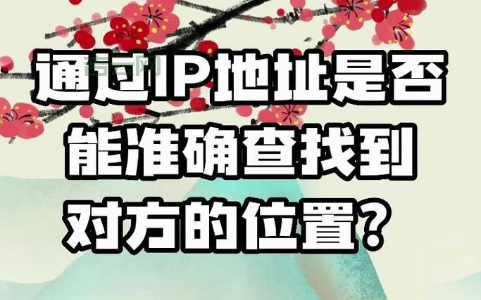 专业IP地址归属地查询，轻松定位网络设备位置