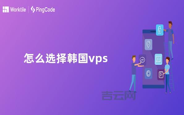韩国VPS怎么样？速度快、性价比高的选择