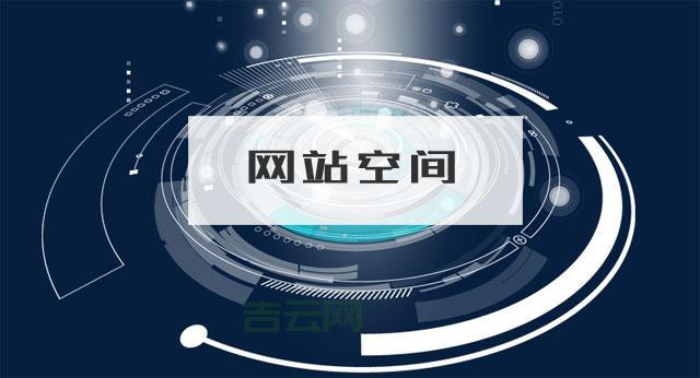 万网空间