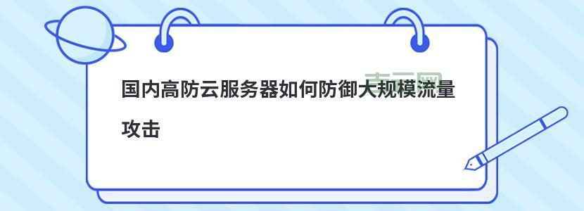 服务器防御攻击攻略：保护你的网站安全