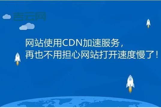 服务器CDN加速，网站访问快人一步！