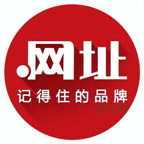 主机域名，简单来说就是网站的“门牌号”！