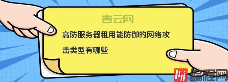 高防服务器租赁：轻松应对网络攻击，保障网站安全