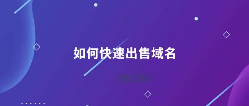 最全域名拍卖指南：抓住最佳机会竞拍优质域名！