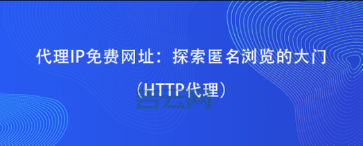 免费代理服务器地址分享：提升网络隐私与安全