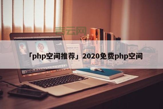 最佳PHP空间推荐：高性能与免费资源指南