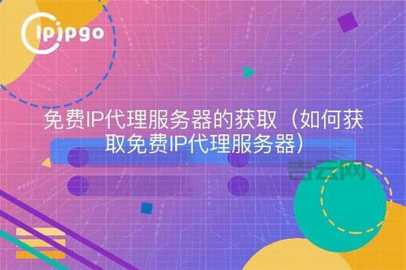 获取最新国外代理服务器地址，保障隐私与安全
