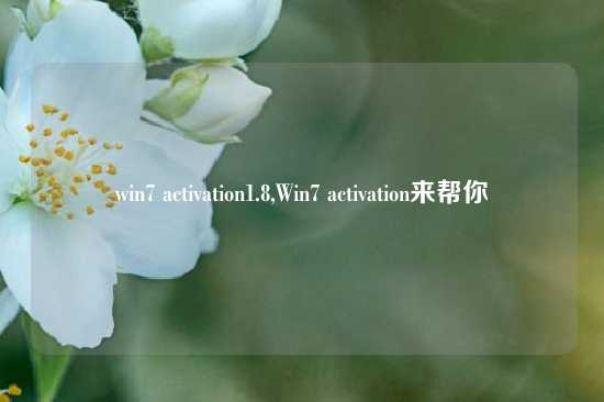 win7 activation1.8,Win7 activation来帮你