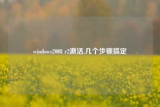 windows2008 r2激活,几个步骤搞定