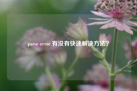 parse error,有没有快速解决方法？