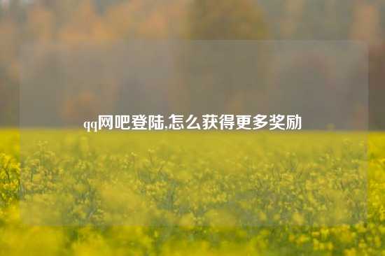 qq网吧登陆,怎么获得更多奖励