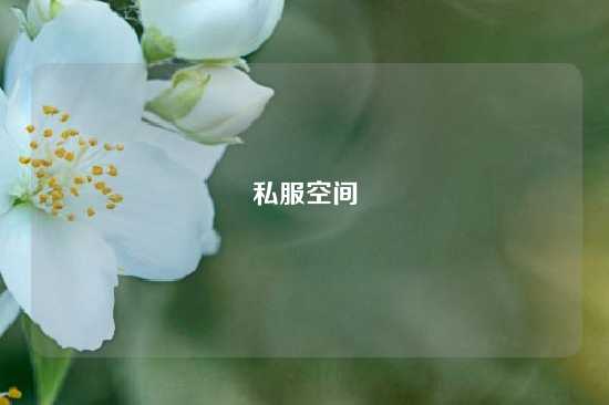 私服空间
