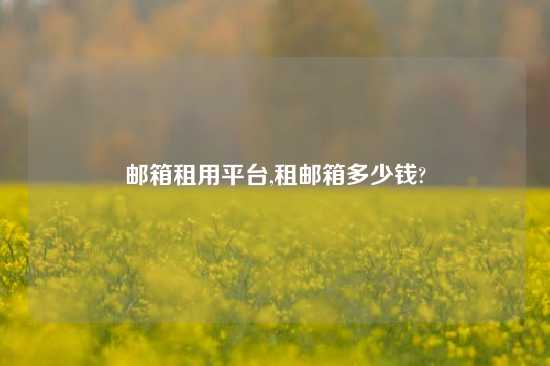 邮箱租用平台,租邮箱多少钱?