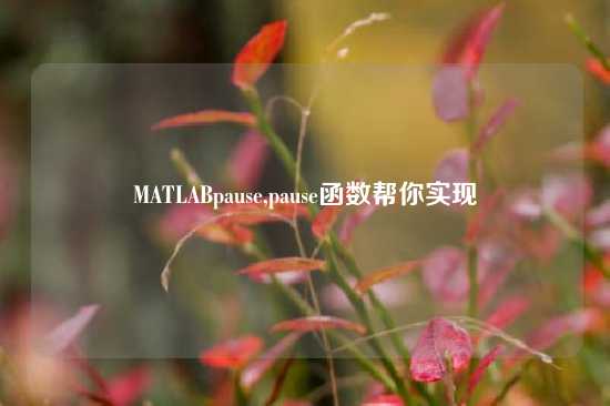MATLABpause,pause函数帮你实现