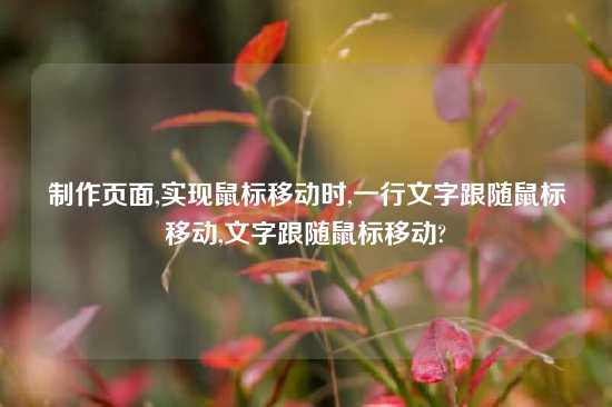 制作页面,实现鼠标移动时,一行文字跟随鼠标移动,文字跟随鼠标移动?