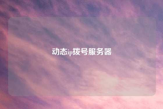动态ip拨号服务器