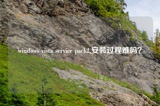 windows vista service pack2,安装过程难吗？