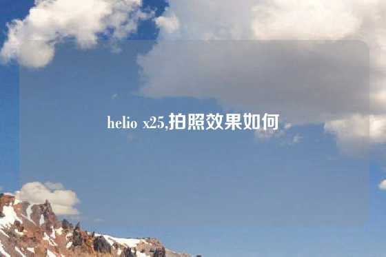 helio x25,拍照效果如何