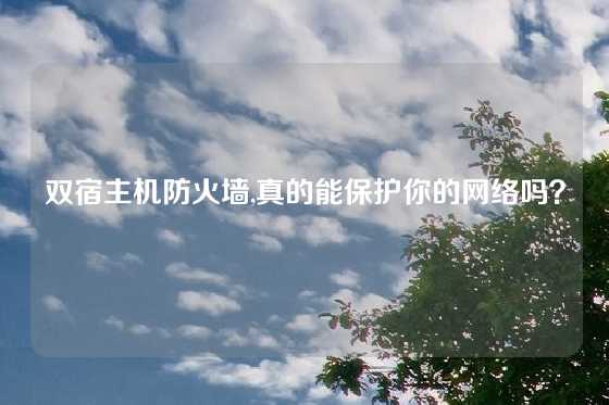 双宿主机防火墙,真的能保护你的网络吗？