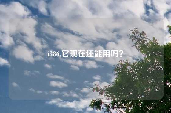 i386,它现在还能用吗？