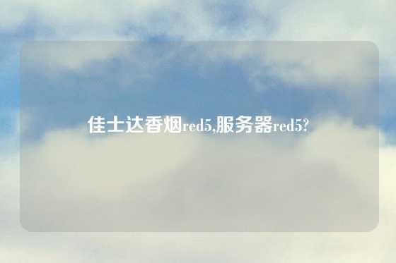 佳士达香烟red5,服务器red5?