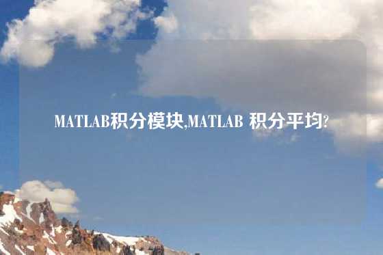 MATLAB积分模块,MATLAB 积分平均?
