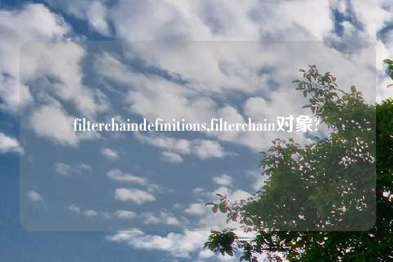 filterchaindefinitions,filterchain对象?