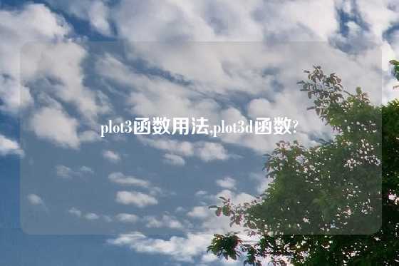 plot3函数用法,plot3d函数?