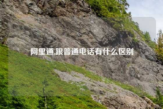 阿里通,跟普通电话有什么区别