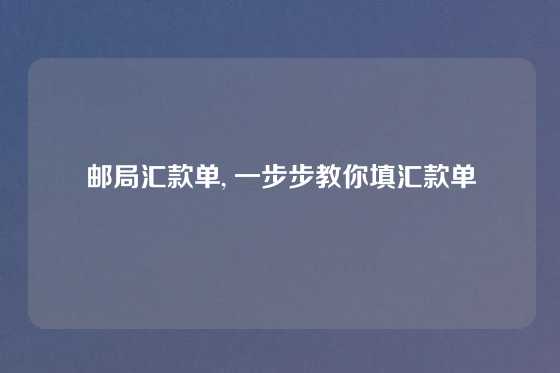 邮局汇款单, 一步步教你填汇款单