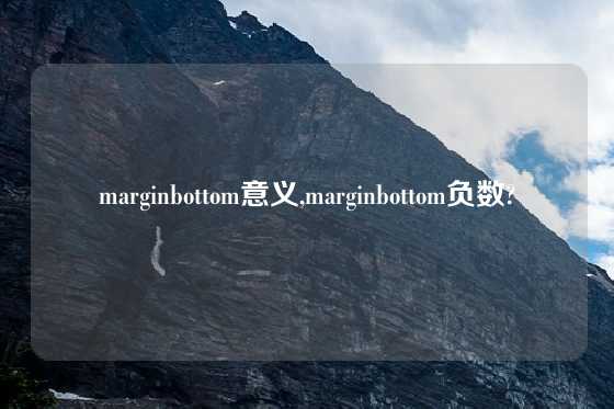 marginbottom意义,marginbottom负数?