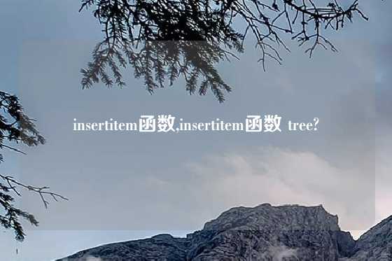insertitem函数,insertitem函数 tree?