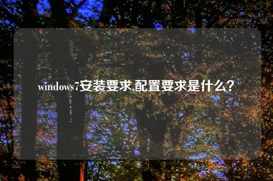 windows7安装要求,配置要求是什么？