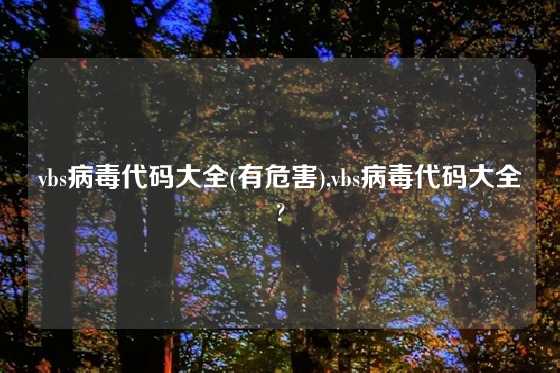 vbs病毒代码大全(有危害),vbs病毒代码大全?