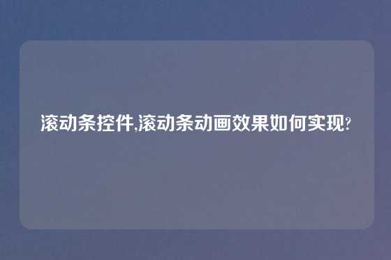 滚动条控件,滚动条动画效果如何实现?