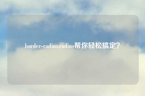border-radius,radius帮你轻松搞定？