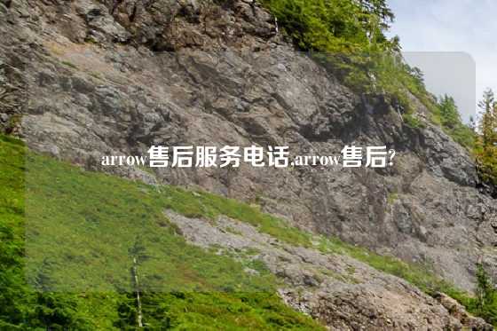 arrow售后服务电话,arrow售后?