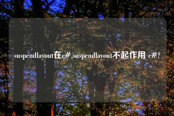 suspendlayout在c#,suspendlayout不起作用 c#?