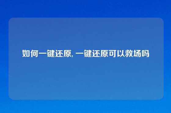 如何一键还原, 一键还原可以救场吗