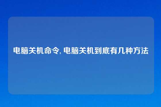 电脑关机命令, 电脑关机到底有几种方法