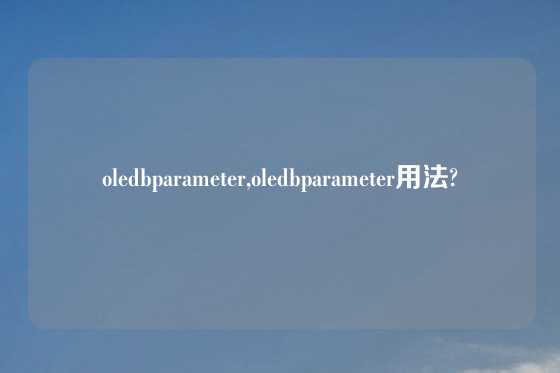 oledbparameter,oledbparameter用法?