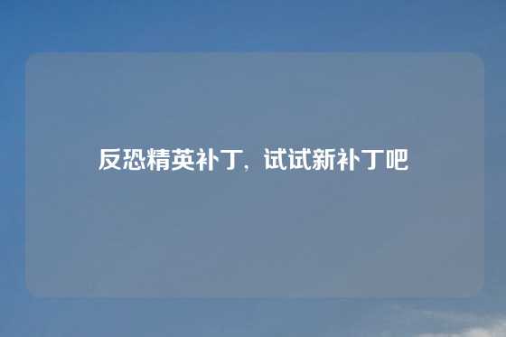反恐精英补丁,  试试新补丁吧