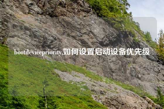 bootdevicepriority,如何设置启动设备优先级