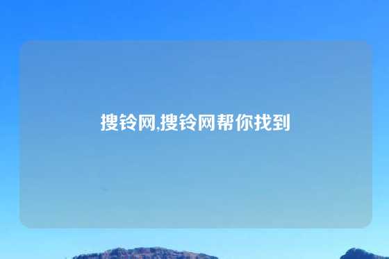 搜铃网,搜铃网帮你找到