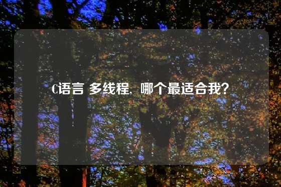 C语言 多线程,  哪个最适合我？