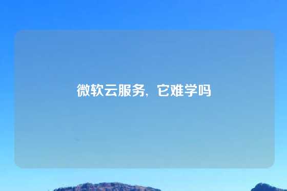 微软云服务,  它难学吗