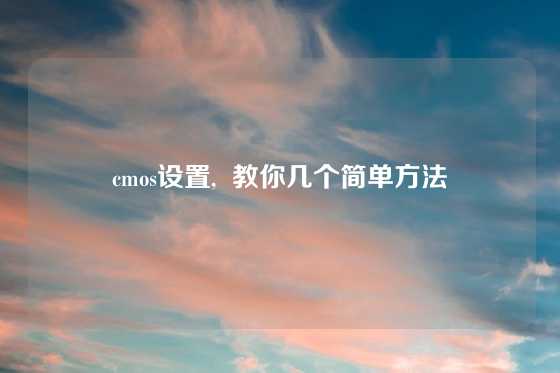 cmos设置,  教你几个简单方法