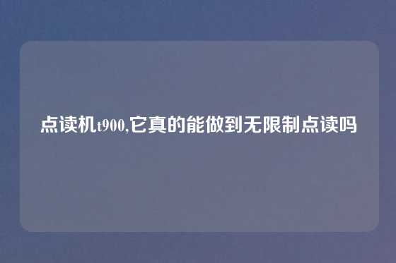 点读机t900,它真的能做到无限制点读吗