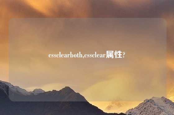 cssclearboth,cssclear属性?